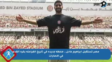 مصر تستقبل إبراهيم عادل.. محطة جديدة في تاريخ الفراعنة بكرة القدم في الإمارات